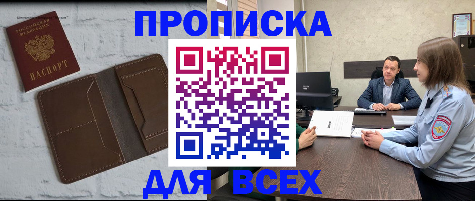 прописка законно в Гороховце